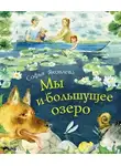 Яковлева Софья (Соня Саарви) - Мы и большущее озеро