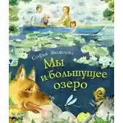 Постер книги Мы и большущее озеро