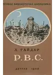 Гайдар Аркадий - Р. В. С.