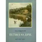 Постер книги Петька на даче