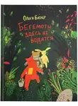Батлер Ольга - Бегемоты здесь не водятся