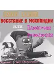 Галеев Дамир - Восстание в Мохландии или Плюшевая революция