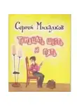 Михалков Сергей - Тридцать шесть и пять