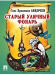 Андерсен Ганс - Старый уличный фонарь