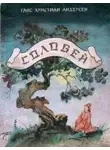 Андерсен Ганс - Соловей