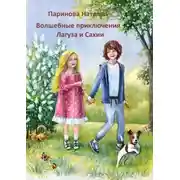 Постер книги Волшебные приключения Лагуза и Сахии