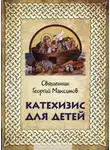 Максимов Георгий - Катехизис для детей
