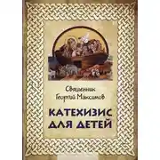 Постер книги Катехизис для детей
