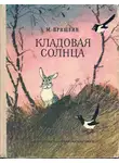 Пришвин Михаил - Кладовая солнца