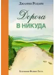 Родари Джанни - Дорога в никуда