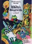 Энде Михаэль - Школа волшебства и другие истории