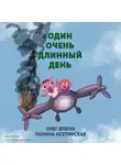 Булгак Олег - Один очень длинный день