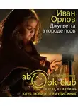 Орлов Иван - Джульетта в городе псов