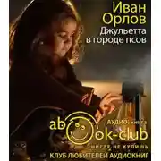 Постер книги Джульетта в городе псов