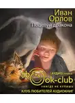 Орлов Иван - Поцелуй дракона