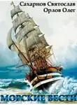Сахарнов Святослав - Морские вести