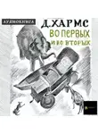  Хармс Даниил - Во-первых и во-вторых