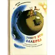 Постер книги Зовут его Валерка