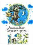 Гедин Бригитта - Чинуша на груше