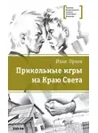 Орлов Иван - Бои без правил