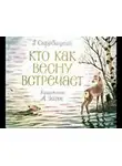 Скребицкий Георгий - Кто как весну встречает
