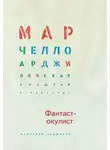 Арджилли Марчелло - Фантаст-окулист