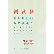 Постер книги Фантаст-окулист