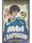 Сулимов Борис - Мы с Барбосом