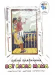 Благинина Елена - Вот какая мама