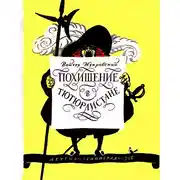 Постер книги Похищение в Тютюрлистане