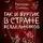 Сахарнов Святослав - Гак и Буртик в стране бездельников