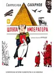 Сахарнов Святослав - Шляпа императора, или Всеобщая сатирическая история человечества в ста новеллах