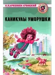Каришнев-Лубоцкий Михаил - Каникулы Уморушки