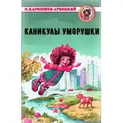Постер книги Каникулы Уморушки