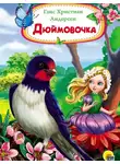 Андерсен Ганс - Дюймовочка