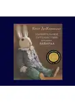 ДиКамилло Кейт - Удивительное путешествие кролика Эдварда