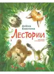 Емелина Алёна - Лестории