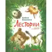 Постер книги Лестории