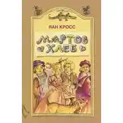 Постер книги Мартов хлеб