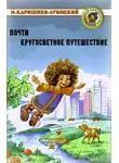 Каришнев-Лубоцкий Михаил - Почти кругосветное путешествие