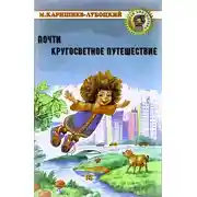 Постер книги Почти кругосветное путешествие