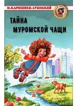Каришнев-Лубоцкий Михаил - Тайна Муромской Чащи