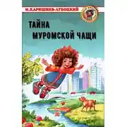 Постер книги Тайна Муромской Чащи