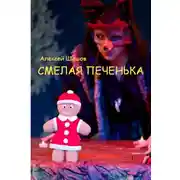 Постер книги Смелая Печенька