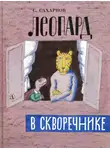 Сахарнов Святослав - Леопард в скворечнике
