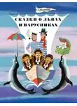 Сахарнов Святослав - Сказки о львах и парусниках