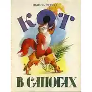 Постер книги Кот в сапогах