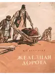 Некрасов Николай - Железная дорога