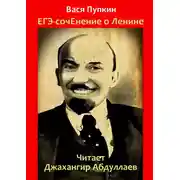 Постер книги ЕГЭ-сочинение о Ленине
