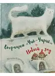 Карпова Наталья - Операция Чик-Чирик и Новый год